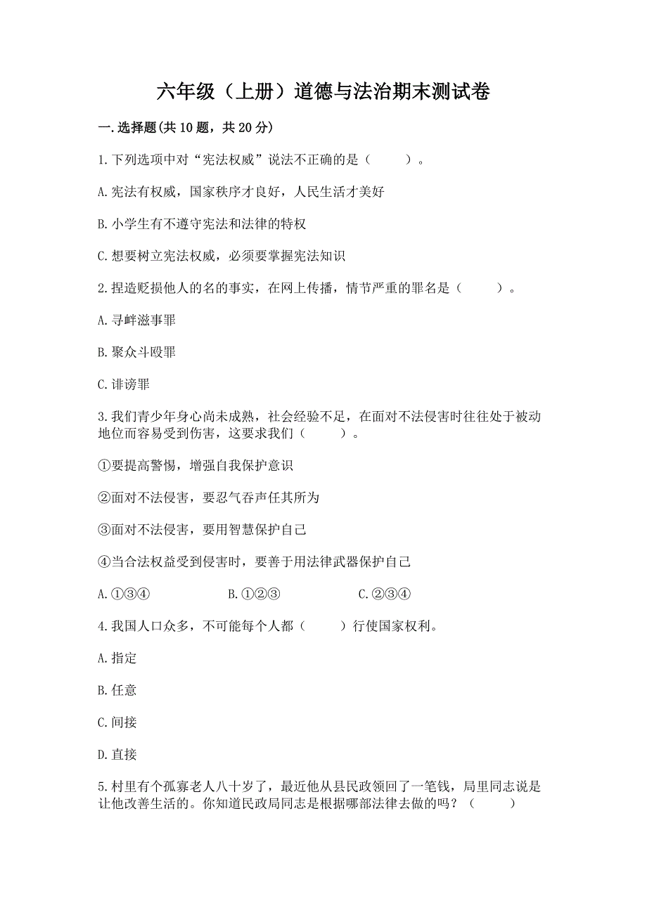 六年级（上册）道德与法治期末测试卷（夺冠）word版.docx_第1页