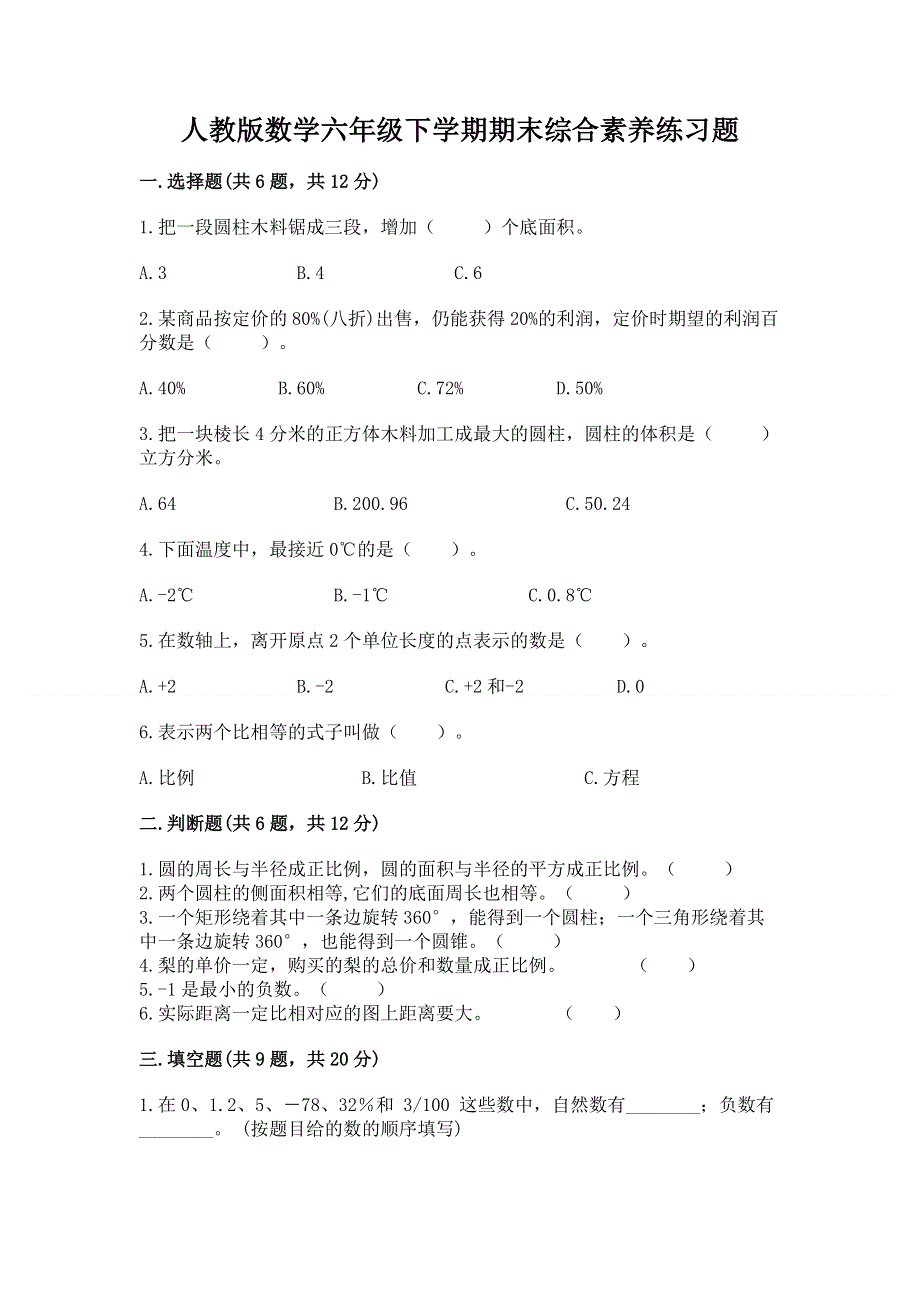 人教版数学六年级下学期期末综合素养练习题及答案【名校卷】.docx_第1页