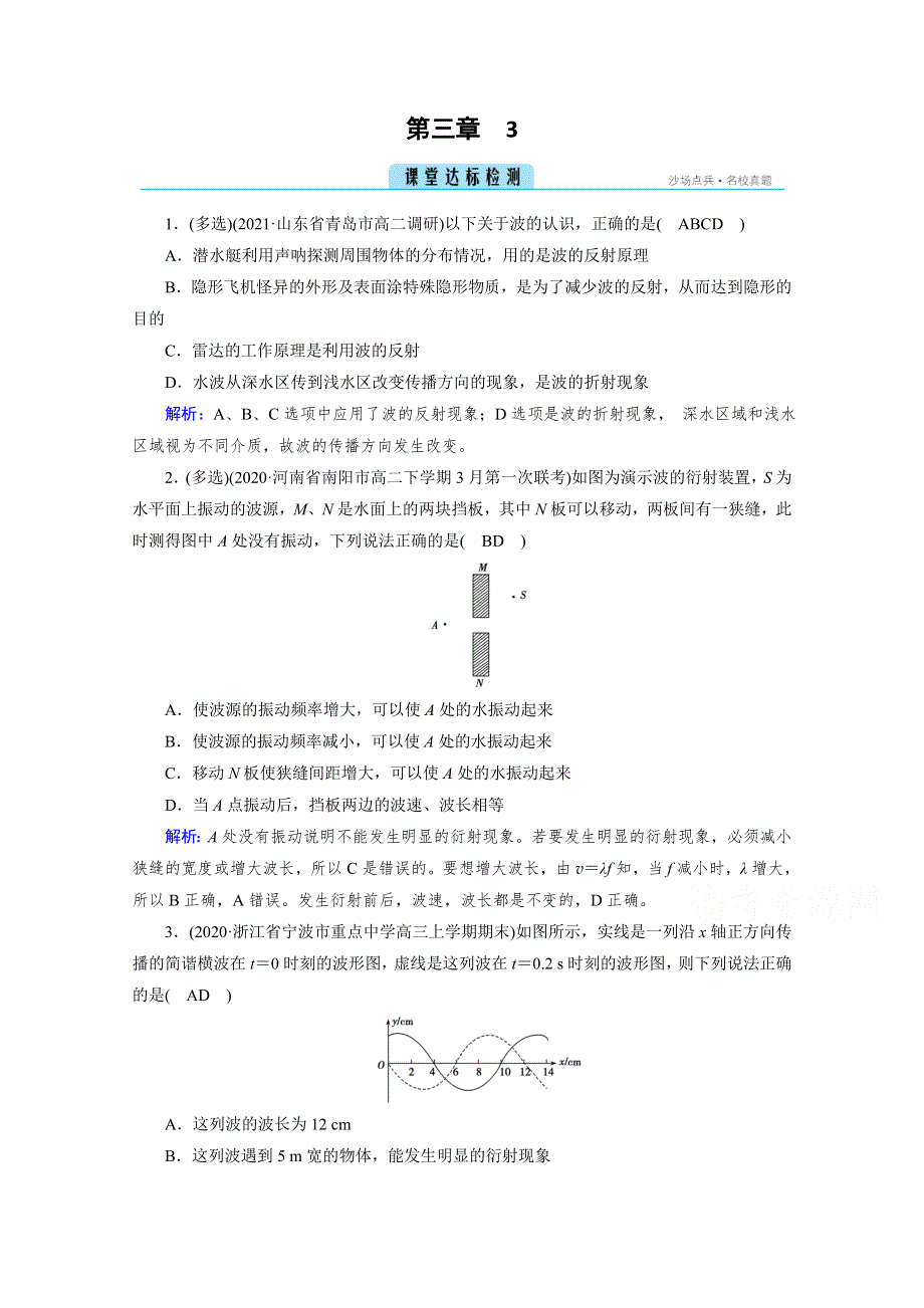 新教材2020-2021高中人教版物理选择性必修第一册练习：第3章 3 波的反射、折射和衍射 课堂 WORD版含解析.doc_第1页