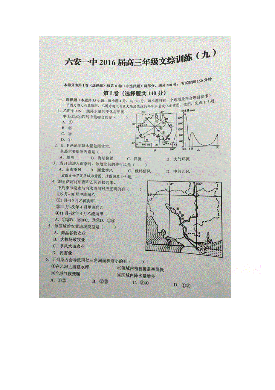 安徽省六安市第一中学2016届高三下学期综合训练（九）文科综合试题 扫描版含答案.doc_第1页