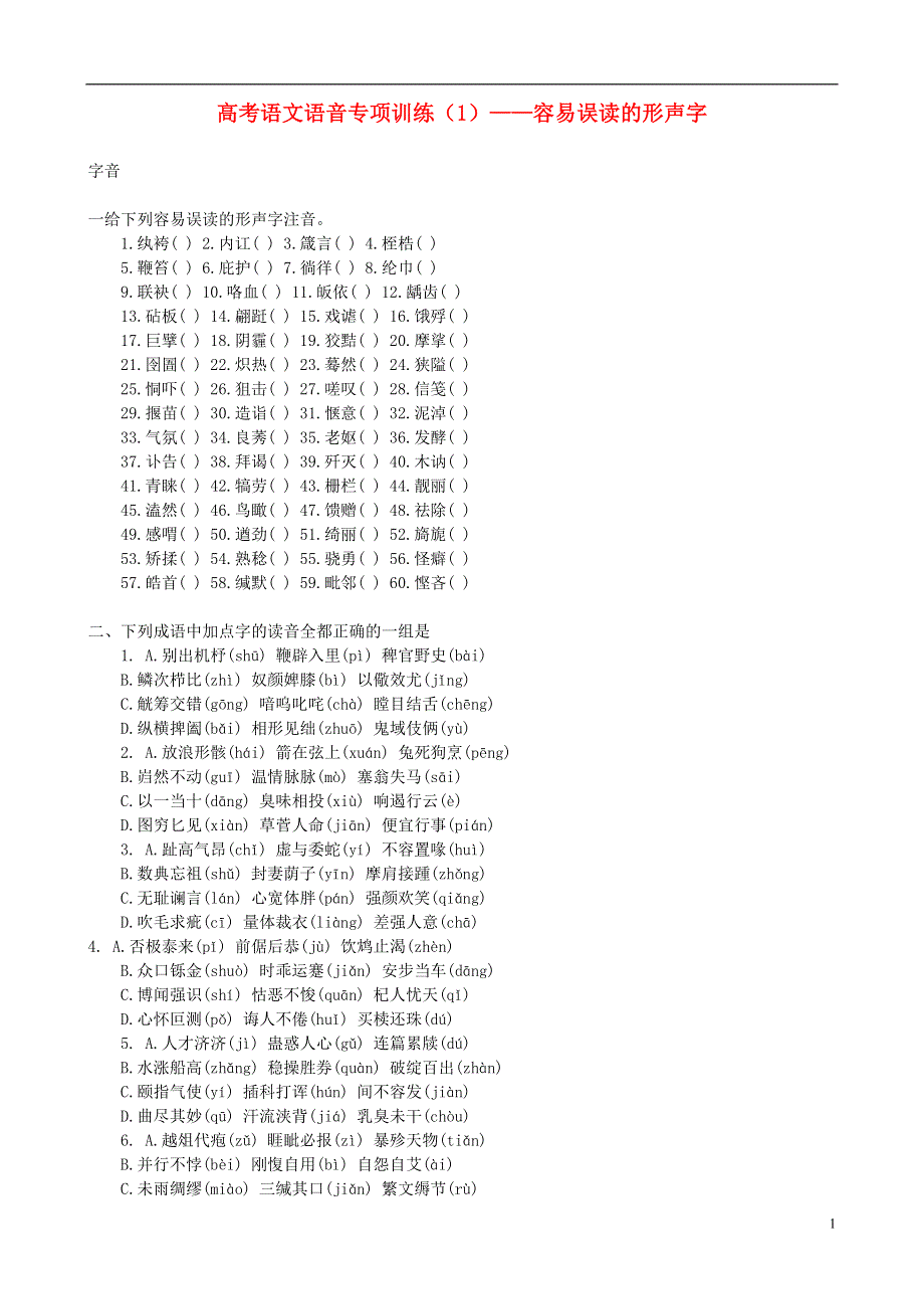 2014高考语文 语音专项训练（1）容易误读的形声字.doc_第1页