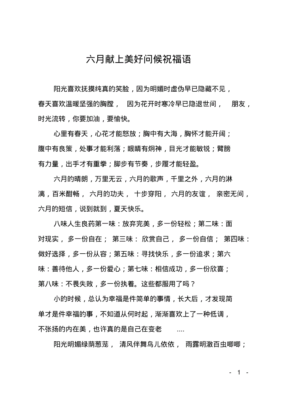 六月献上美好问候祝福语.pdf_第1页