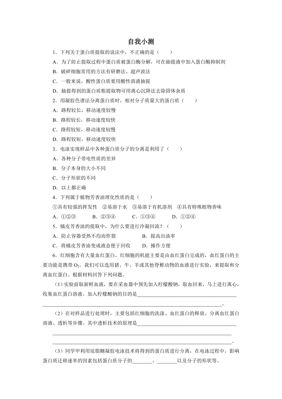 生物苏教版选修1自我小测：第四章第一节生物成分的分离与测定技术 WORD版含解析.doc_第1页
