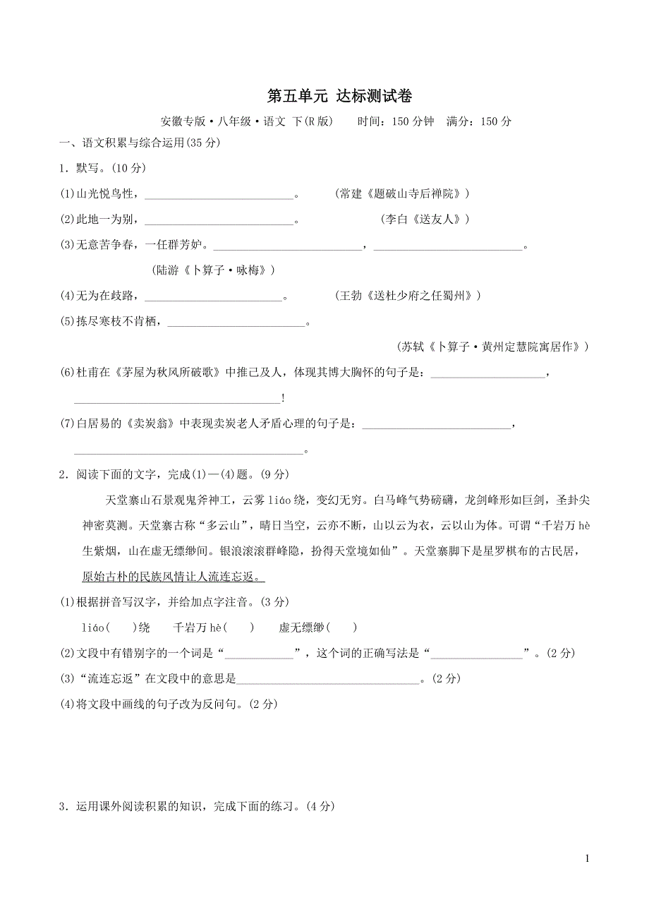 2022春部编八年级语文下册第5单元达标测试卷（安徽版）.doc_第1页