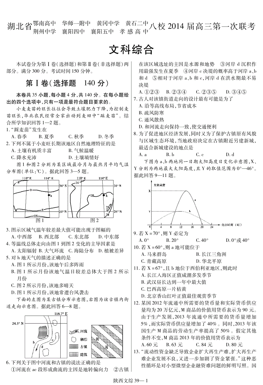 2015高考冲刺45套题 文综 第39套（陕西版） PDF版.pdf_第1页