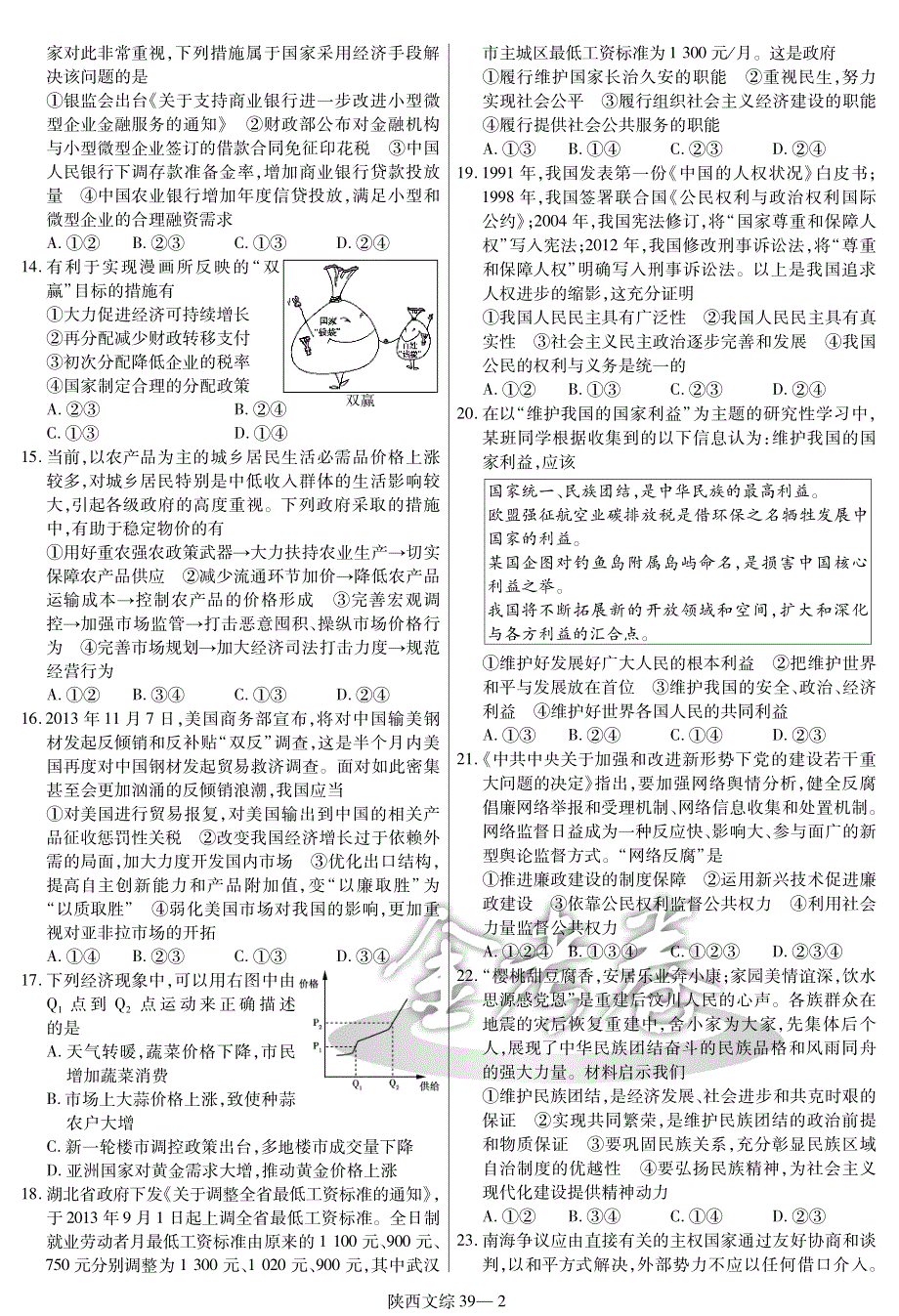 2015高考冲刺45套题 文综 第39套（陕西版） PDF版.pdf_第2页