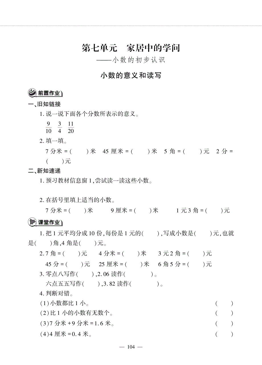 三年级数学下册第七单元家居中的学问__小数的初步认识小数的意义和读写作业pdf无答案青岛版六三制.pdf_第1页