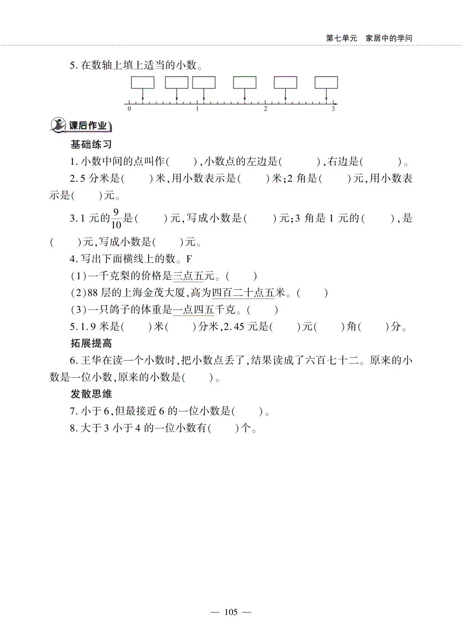 三年级数学下册第七单元家居中的学问__小数的初步认识小数的意义和读写作业pdf无答案青岛版六三制.pdf_第2页