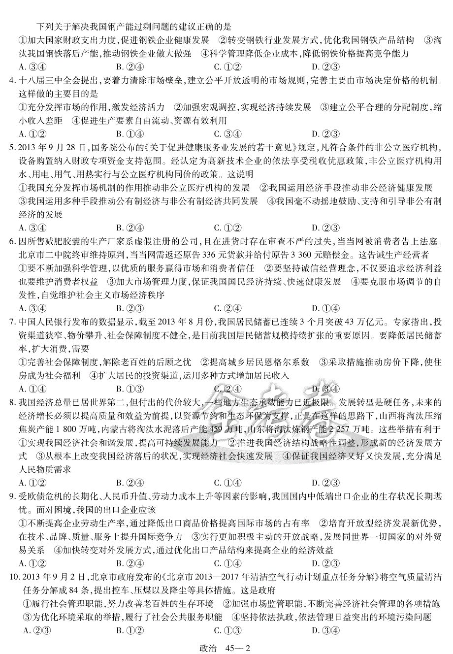 2015高考冲刺45套题 政治 第45套（课标版） PDF版.pdf_第2页