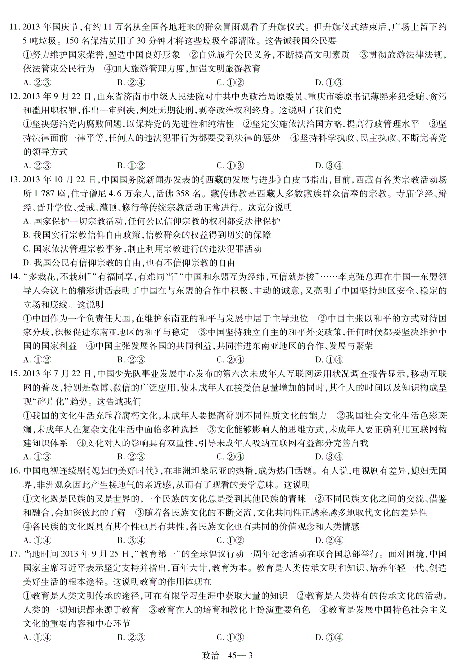 2015高考冲刺45套题 政治 第45套（课标版） PDF版.pdf_第3页