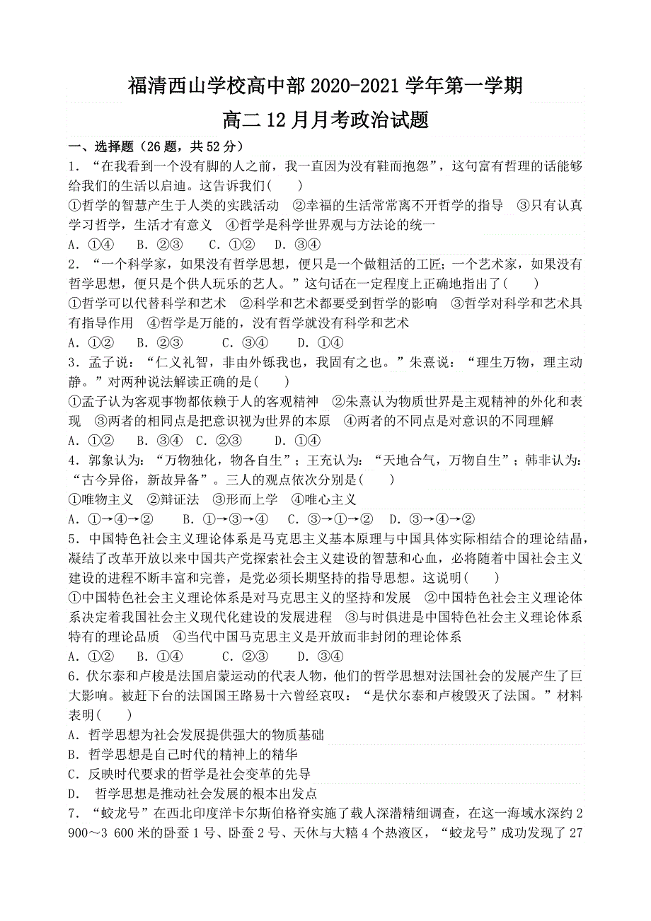 福建省福州市福清西山学校高中部2020-2021学年高二12月月考政治试题 WORD版含答案.docx_第1页