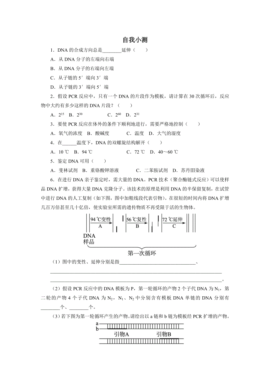 生物苏教版选修1自我小测：第四章第二节分子生物学技术 WORD版含解析.doc_第1页