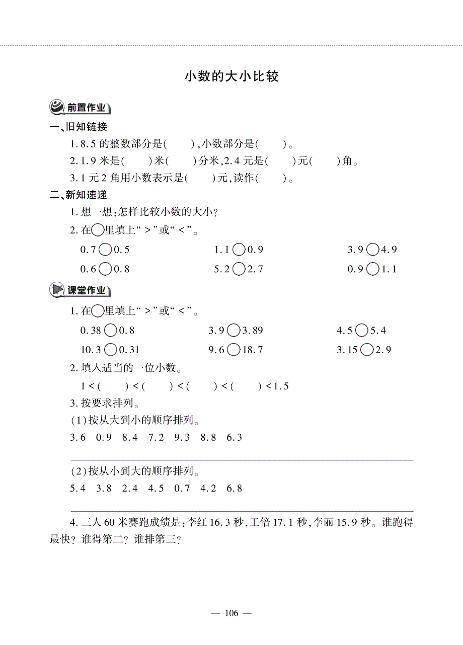 三年级数学下册第七单元家居中的学问__小数的大小比较作业pdf无答案青岛版六三制.pdf_第1页