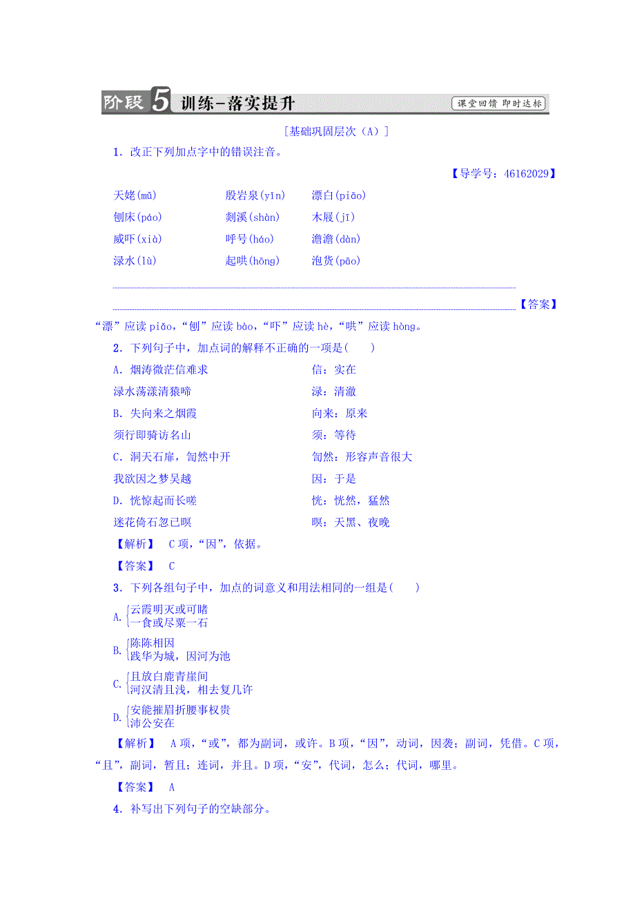 2018-2019学年高中语文人教版选修中国古代诗歌散文欣赏习题：第2单元 梦游天姥吟留别 训练-落实提升 WORD版含答案.doc_第1页