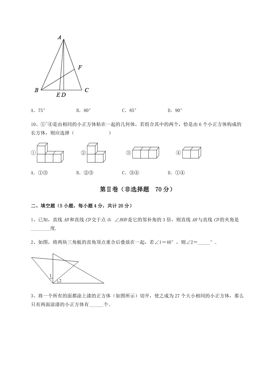 基础强化人教版七年级数学上册第四章几何图形初步定向测评试卷（含答案详解版）.docx_第3页