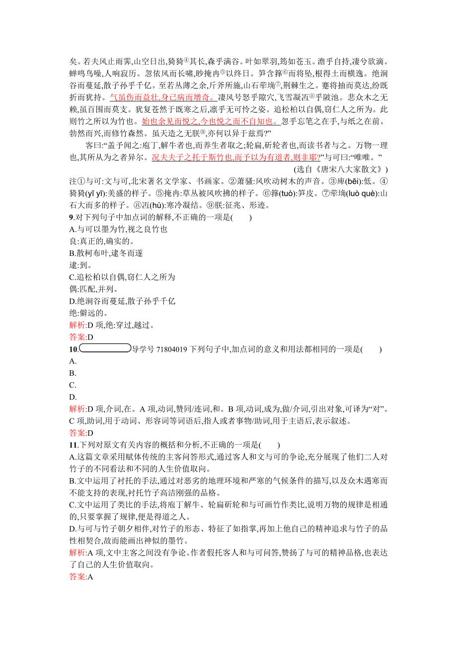 2018-2019学年高中语文人教版选修中国古代诗歌散文欣赏检测：5-4 文与可画筼筜谷偃竹记 WORD版含答案.doc_第3页