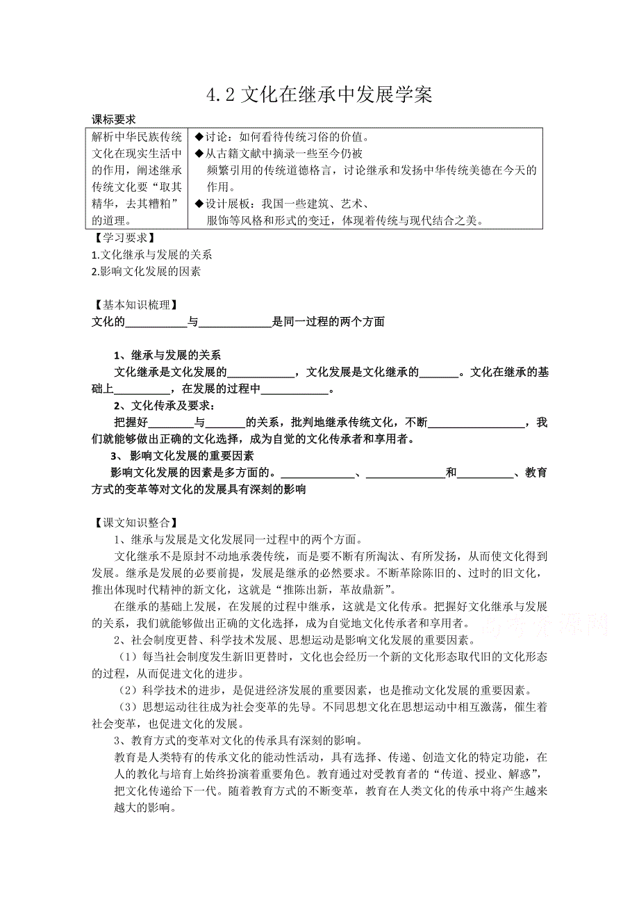 2015高二政治必修3学案：第2单元 第4课 第2框 文化在继承中发展.doc_第1页