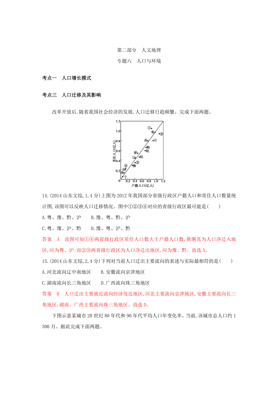 2019版高考地理（B版浙江选考专用）教师用书试题：专题六　人口与环境 WORD版含答案.doc_第1页