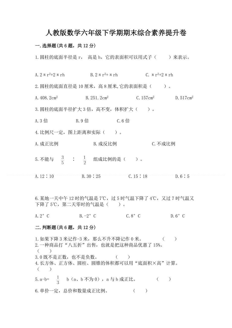 人教版数学六年级下学期期末综合素养提升卷附参考答案（夺分金卷）.docx_第1页