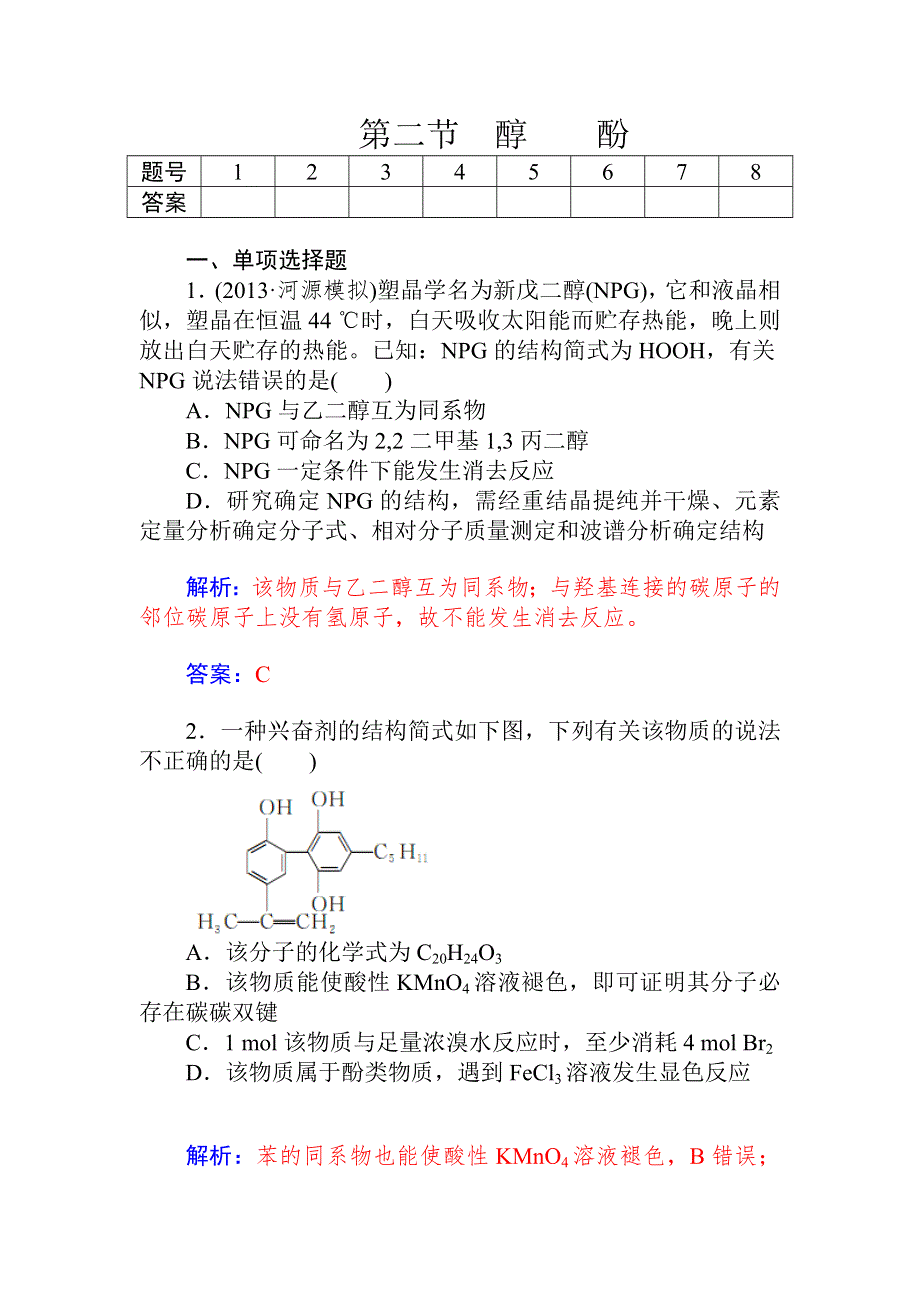 2015高考化学一轮总复习配套题库：第10章 第2节 醇 酚.doc_第1页