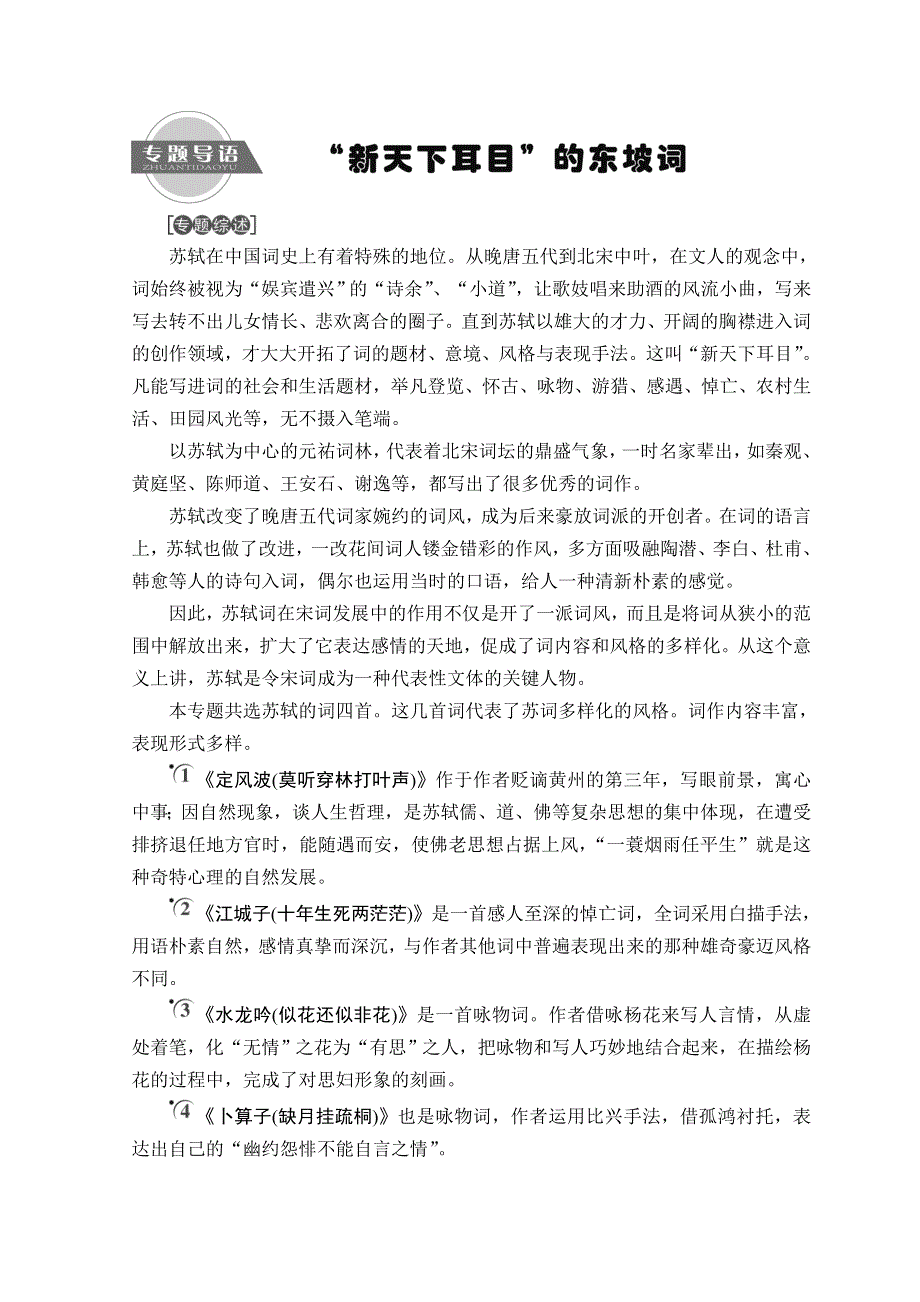 2018-2019学年高中语文苏教版选修唐诗宋词选读教师用书：“新天下耳目”的东坡词 WORD版含答案.doc_第1页