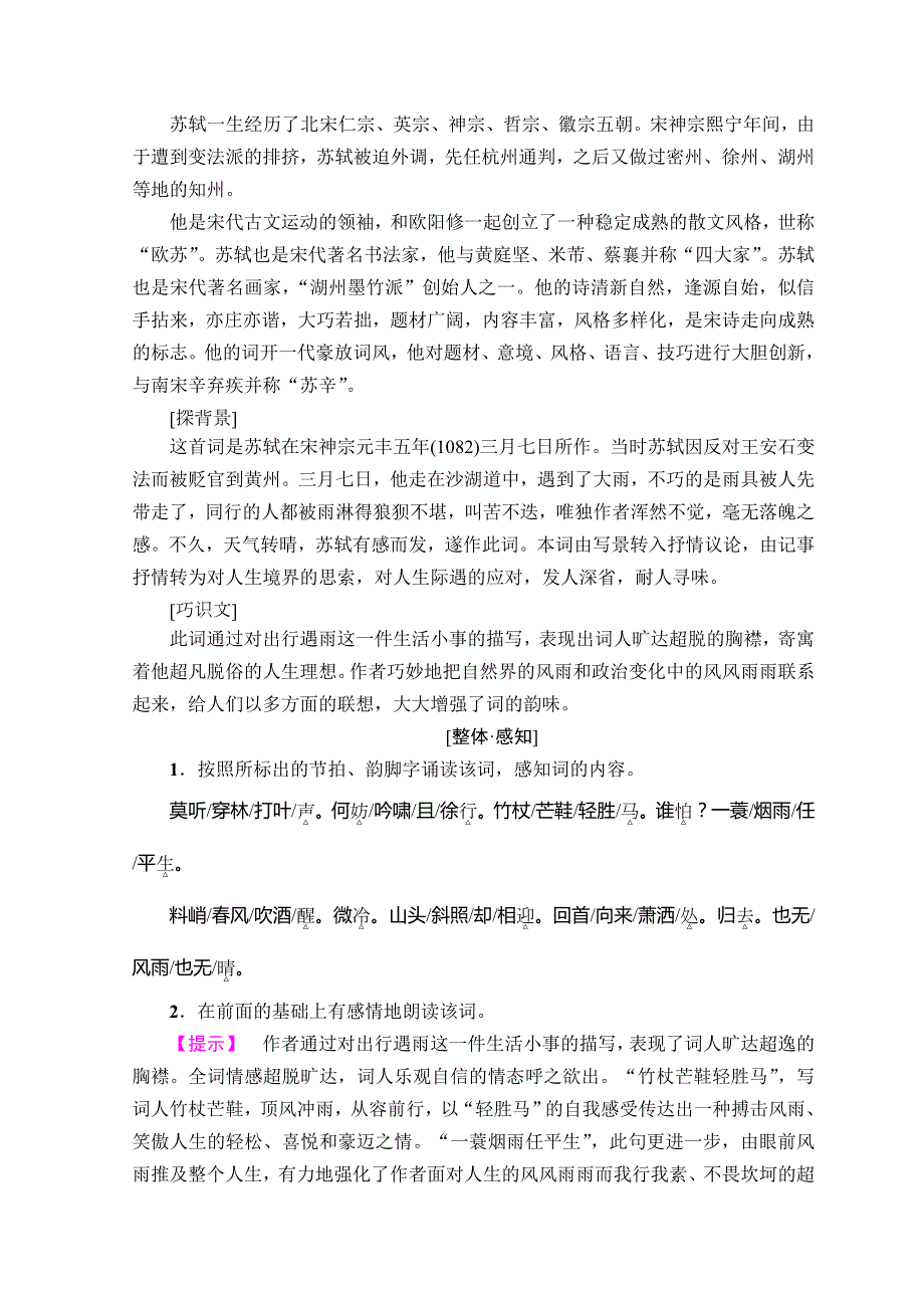 2018-2019学年高中语文苏教版选修唐诗宋词选读教师用书：“新天下耳目”的东坡词 WORD版含答案.doc_第3页