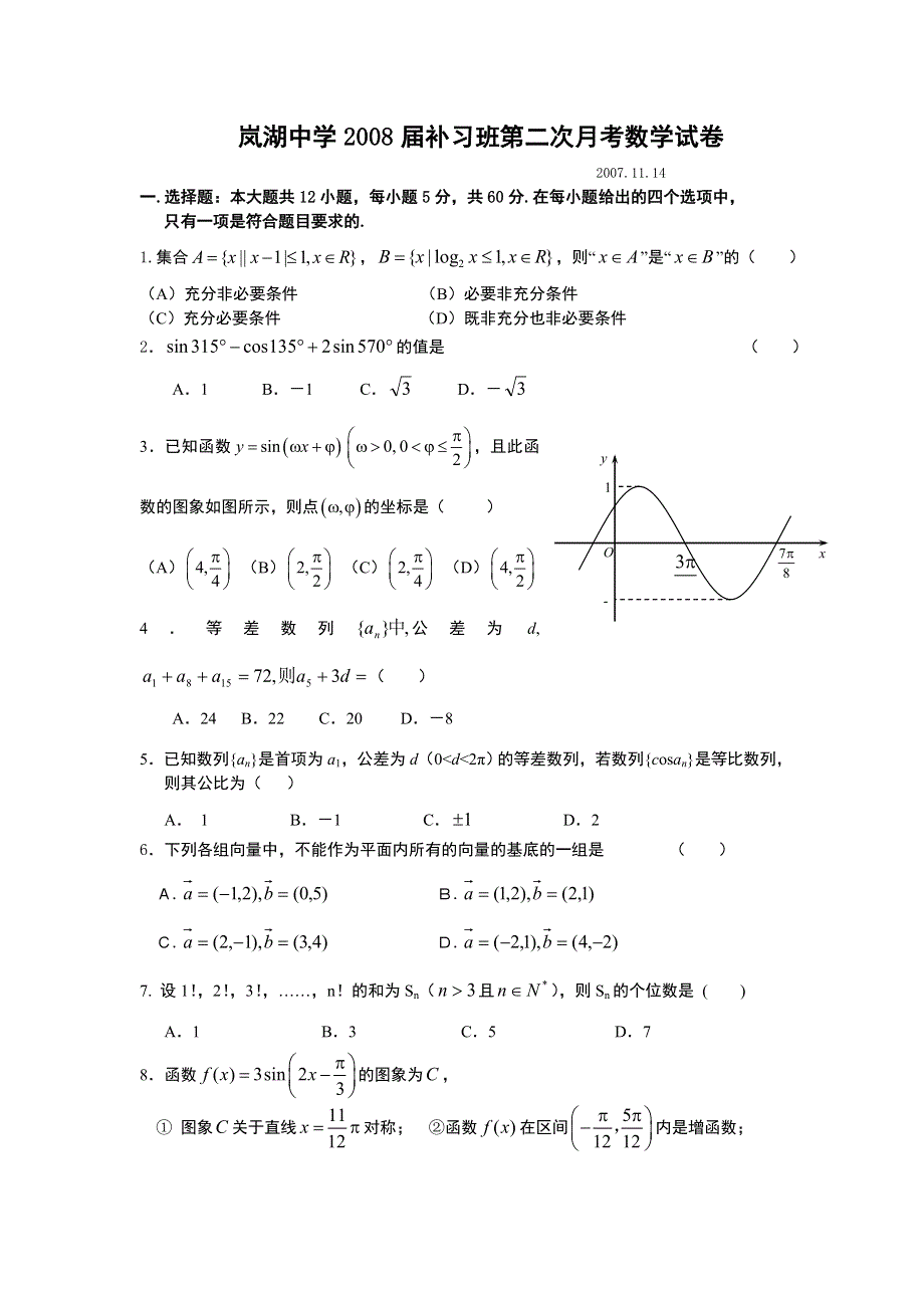 江西南昌岚湖中学高三补习班第二次月考试卷（数学）.doc_第1页