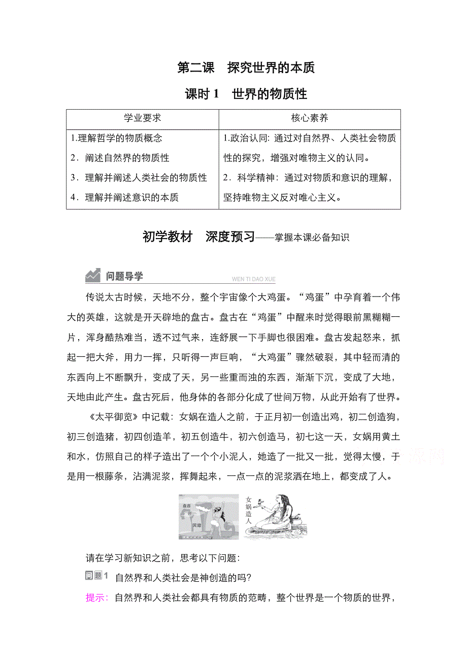 新教材2020-2021高中政治人教版必修4学案：第1单元 第2课　课时1　世界的物质性 WORD版含答案.doc_第1页