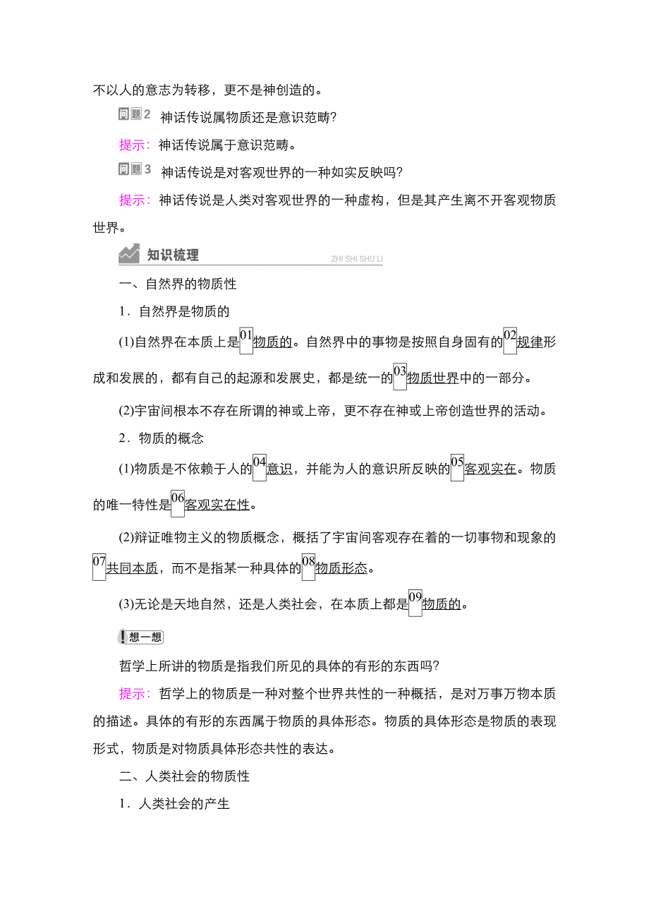 新教材2020-2021高中政治人教版必修4学案：第1单元 第2课　课时1　世界的物质性 WORD版含答案.doc_第2页