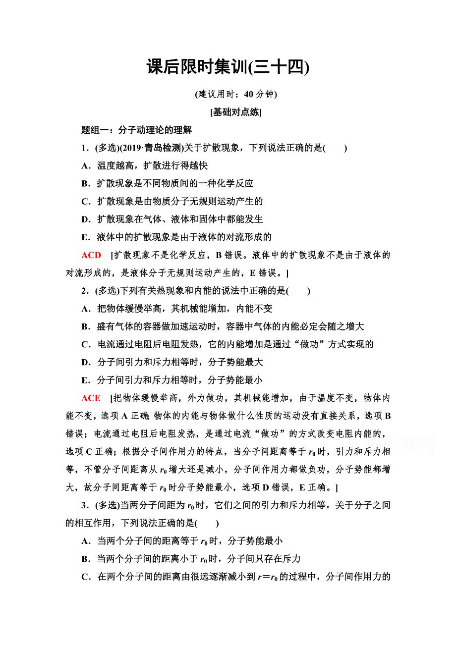 2020版新一线高考物理（人教版）一轮复习课后限时集训34　分子动理论　内能 WORD版含解析.doc_第1页