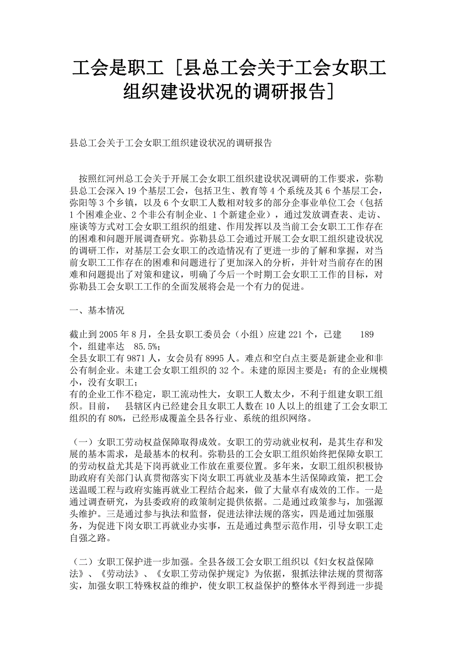 工会是职工 [县总工会关于工会女职工组织建设状况的调研报告] .pdf_第1页