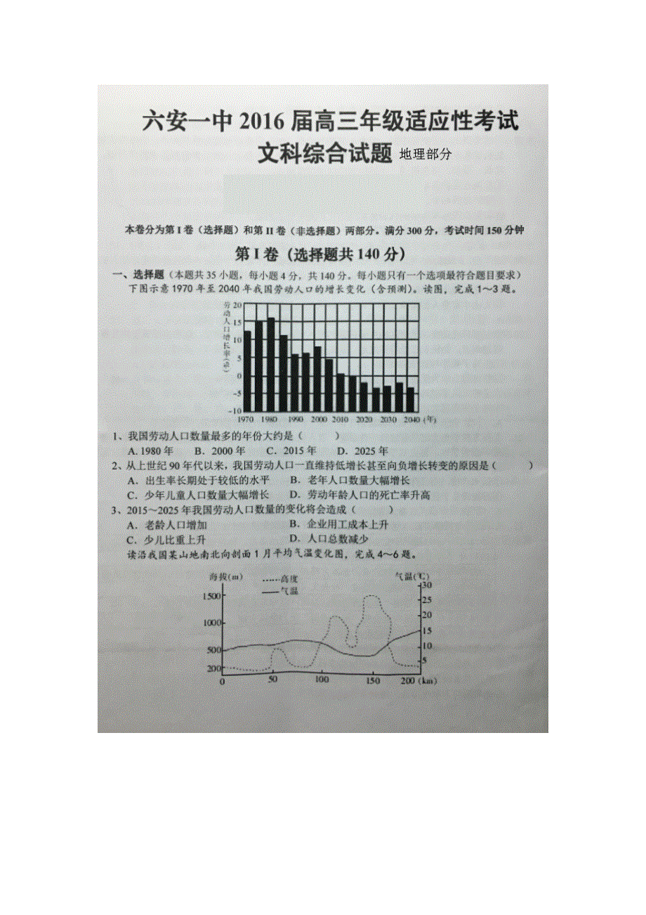 安徽省六安市第一中学2016届高三下学期适应性考试地理试题 扫描版含答案.doc_第1页