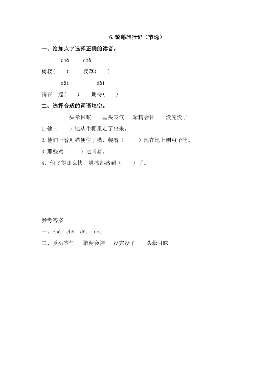 六（下）同步练习6.骑鹅旅行记（节选）.docx_第1页