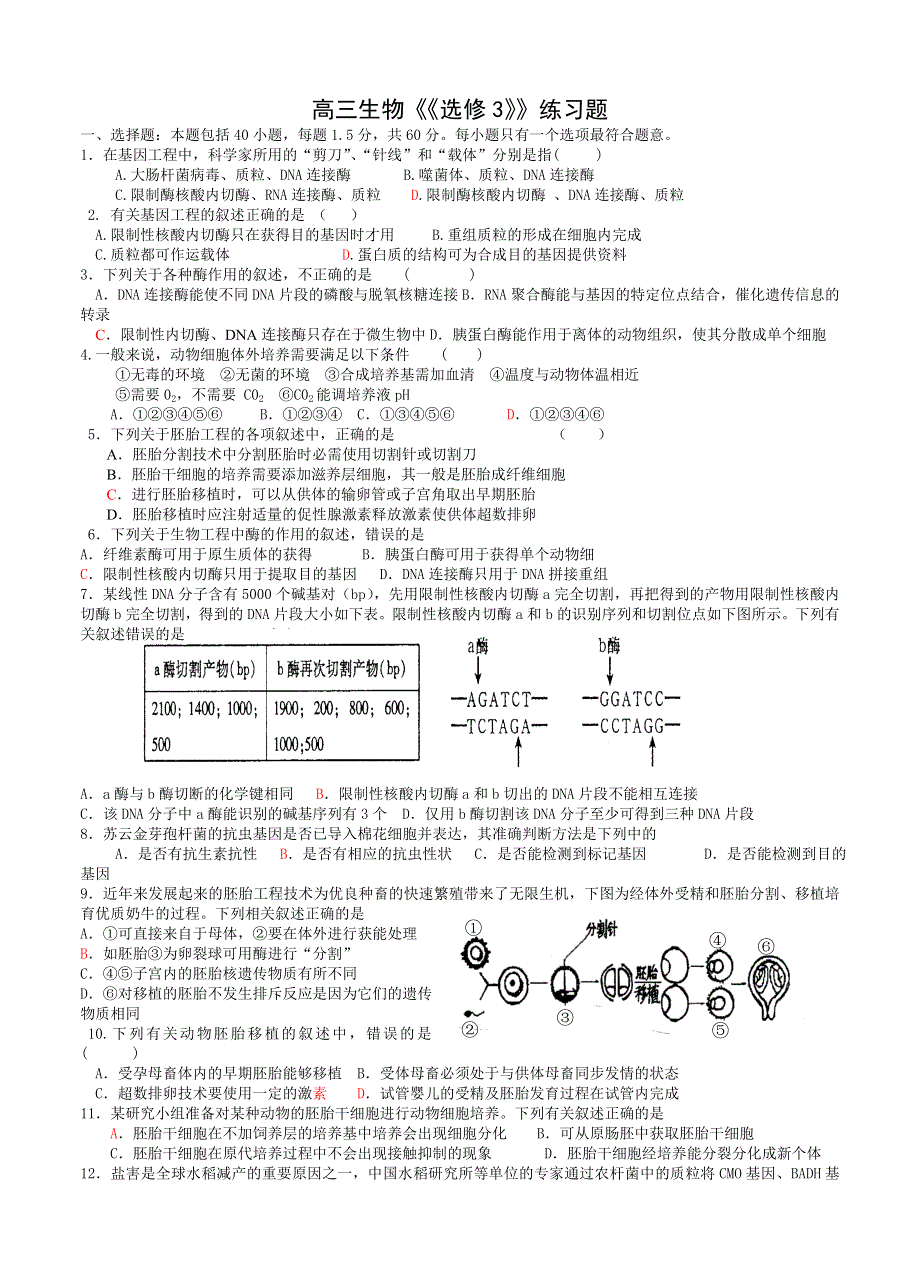 生物选修3练习题.doc_第1页