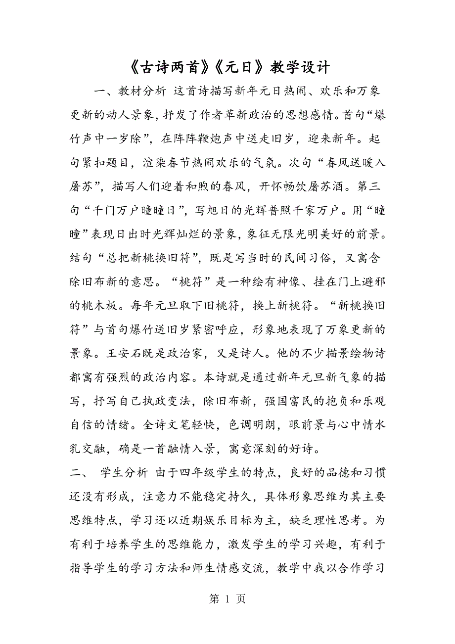 《古诗两首》《元日》教学设计.doc_第1页