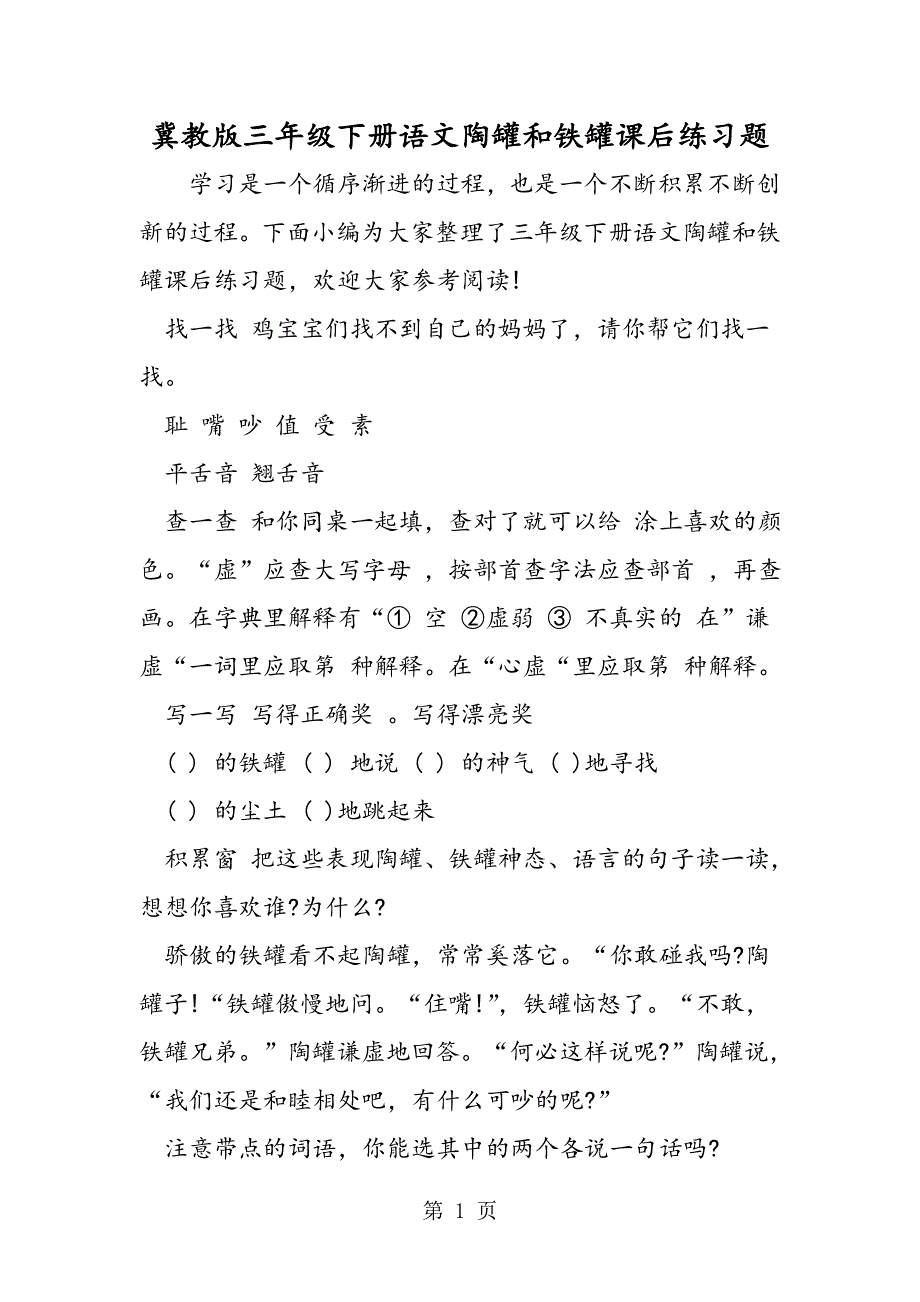 冀教版三年级下册语文陶罐和铁罐课后练习题.doc_第1页