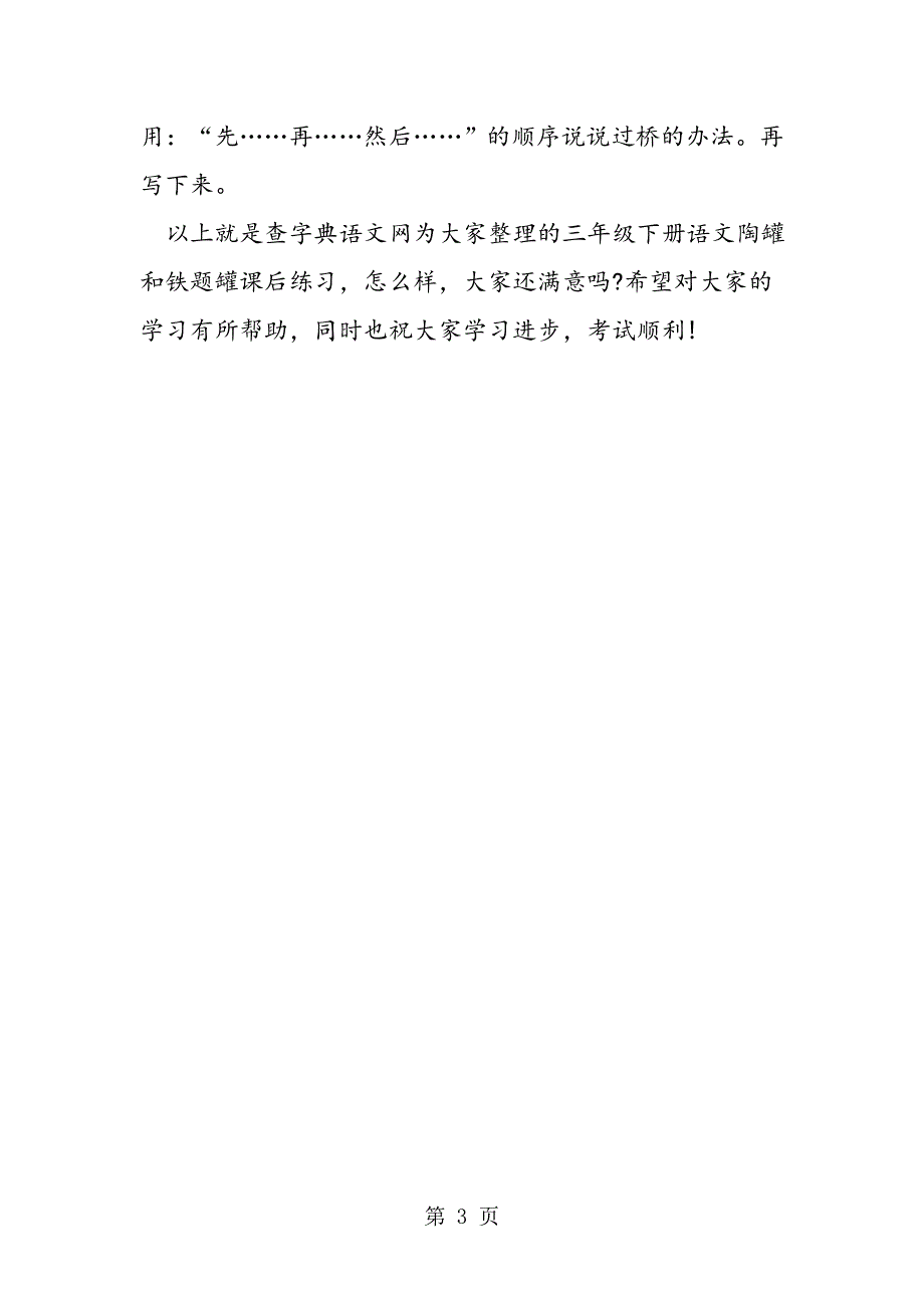 冀教版三年级下册语文陶罐和铁罐课后练习题.doc_第3页