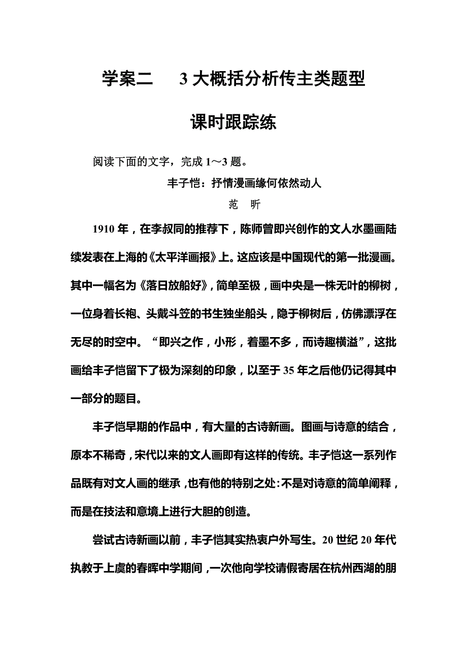 2019版高考总复习语文文档：第三部分 专题三 实用类文本阅读 （二）传记阅读 学案二课时跟踪练 WORD版含解析.doc_第1页