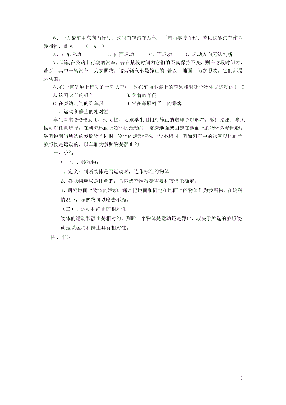 2021八年级物理上册 第二章 运动与能量2.2 运动的描述教案 （新版）教科版.doc_第3页