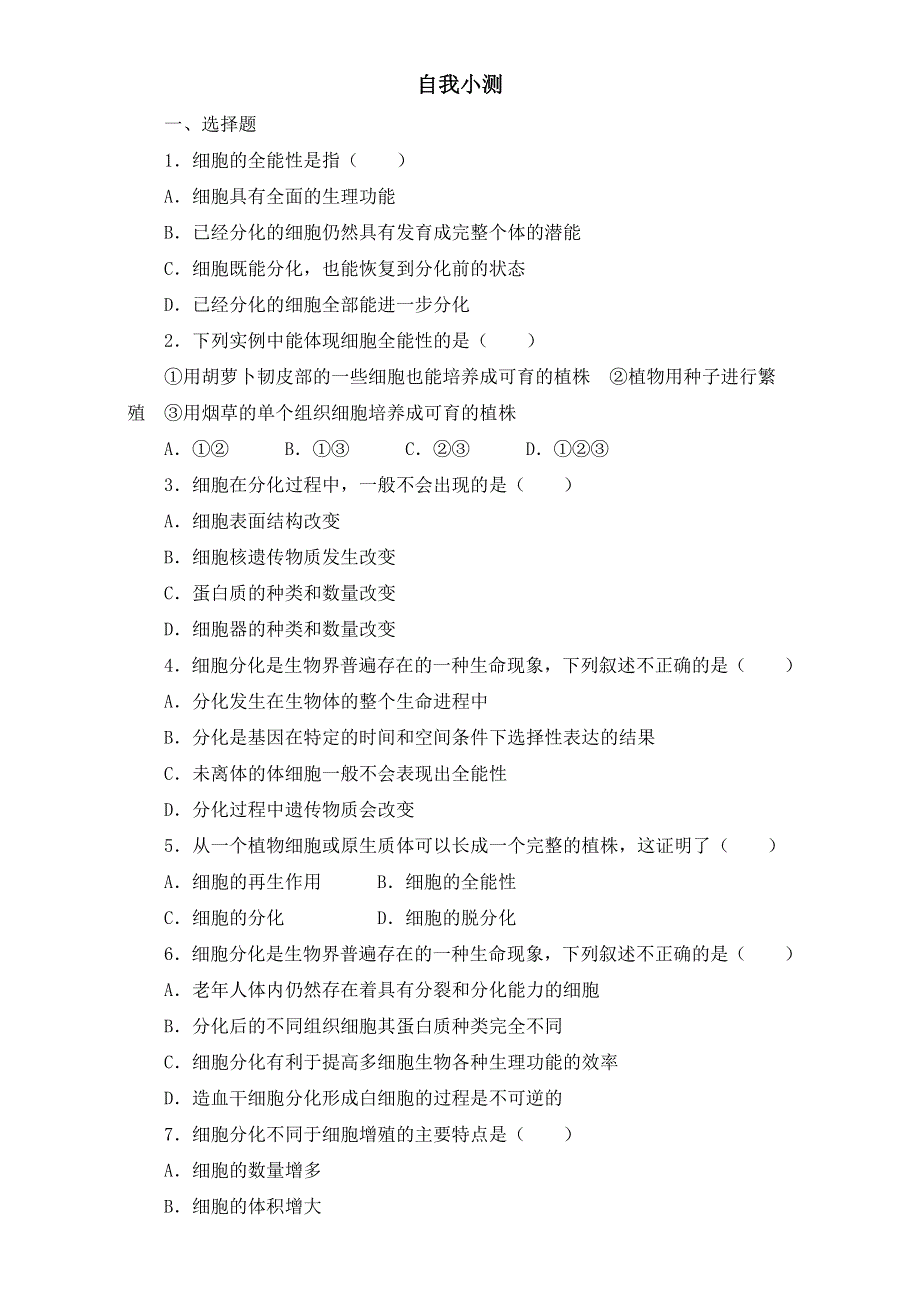 生物（中图版）必修一同步自我小测：细胞的分化 .doc_第1页