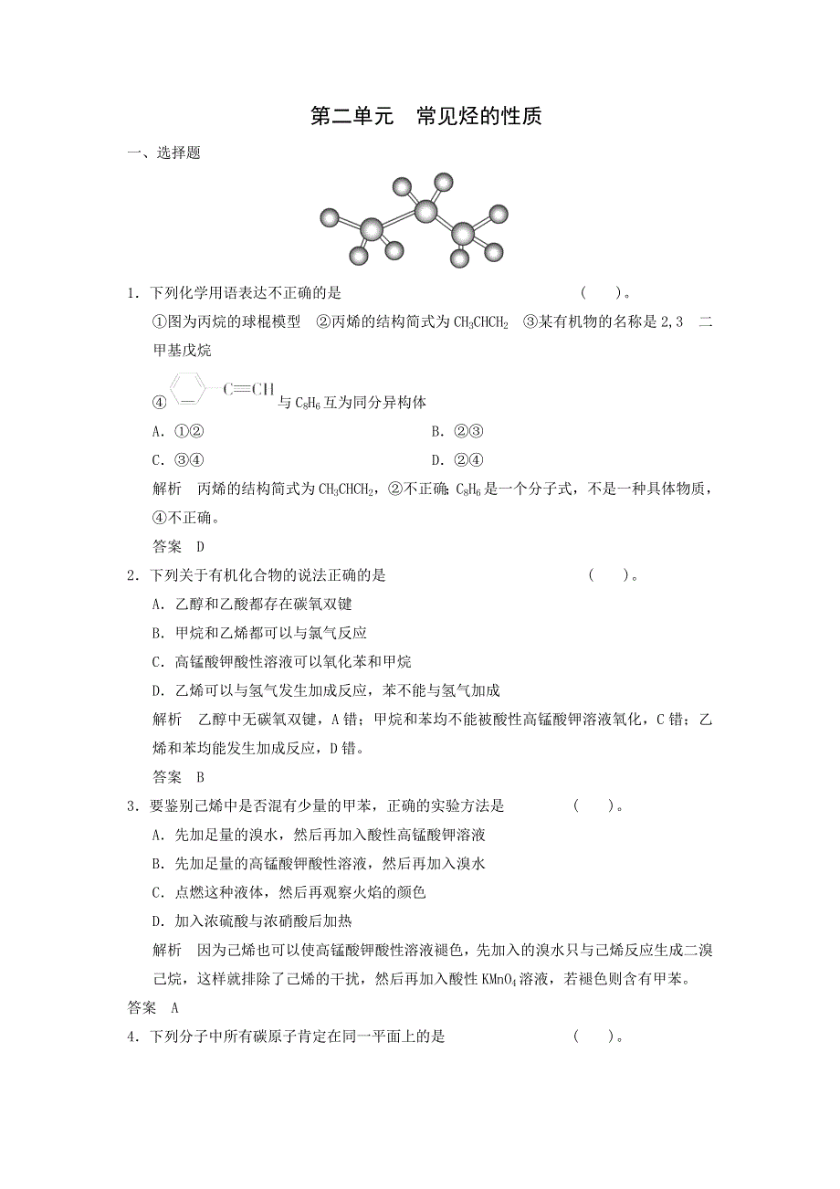 2015高考化学一轮精选题库：专题11 第2单元 常见烃的性质 WORD版含解析.doc_第1页