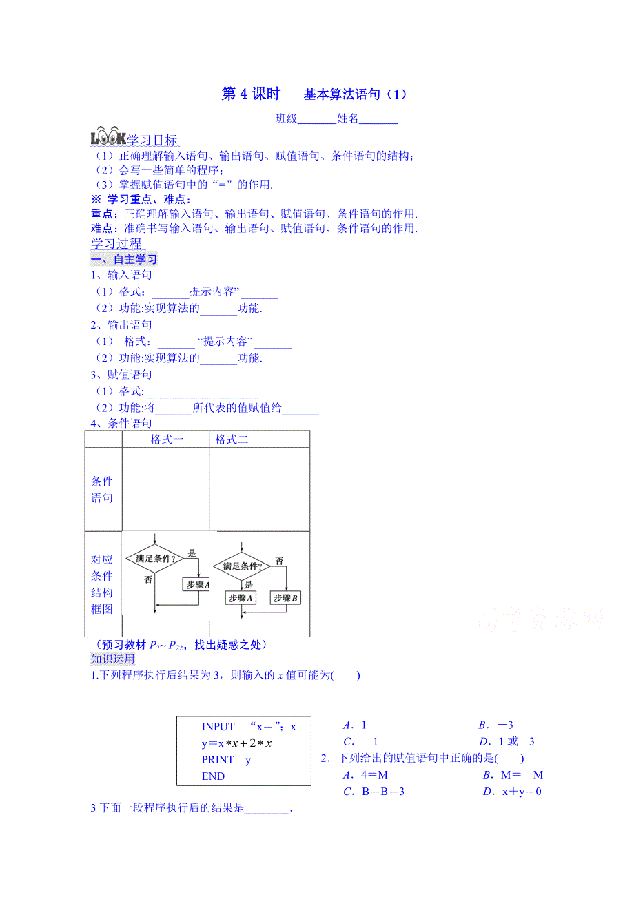 湖南省平江县第三中学高一数学人教A版必修3导学案：第1章《算法初步》第4课时 基本算法语句 1.doc_第1页