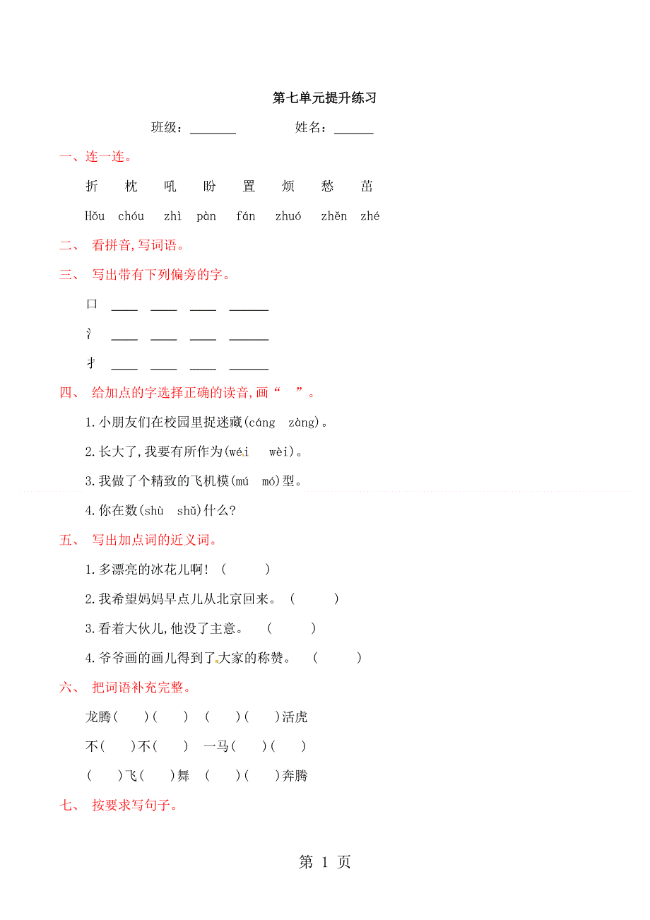 二年级上册语文单元测试第七单元_语文S版.doc_第1页