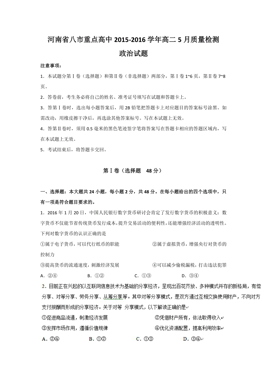 河南省八市重点高中2015-2016学年高二5月质量检测政治试题 WORD版含答案.doc_第1页