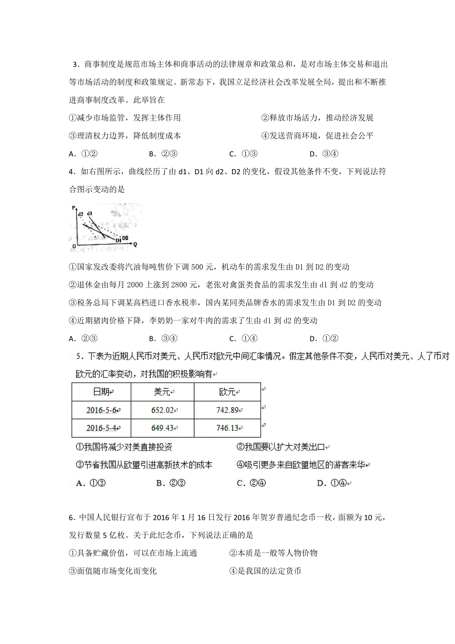 河南省八市重点高中2015-2016学年高二5月质量检测政治试题 WORD版含答案.doc_第2页