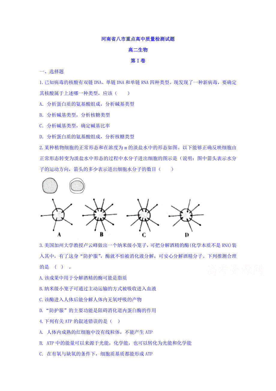 河南省八市重点高中2015-2016学年高二5月质量检测生物试题 WORD版含答案.doc_第1页