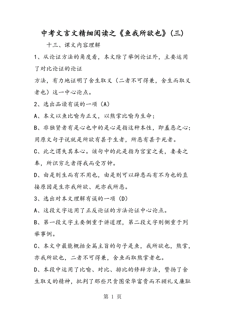 中考文言文精细阅读之《鱼我所欲也》(三).doc_第1页