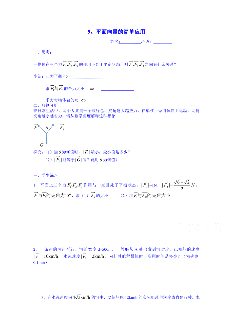 湖南省平江县第三中学高一数学人教A版必修4导学案：第2章《平面向量》第11课时 平面向量的简单应用.doc_第1页