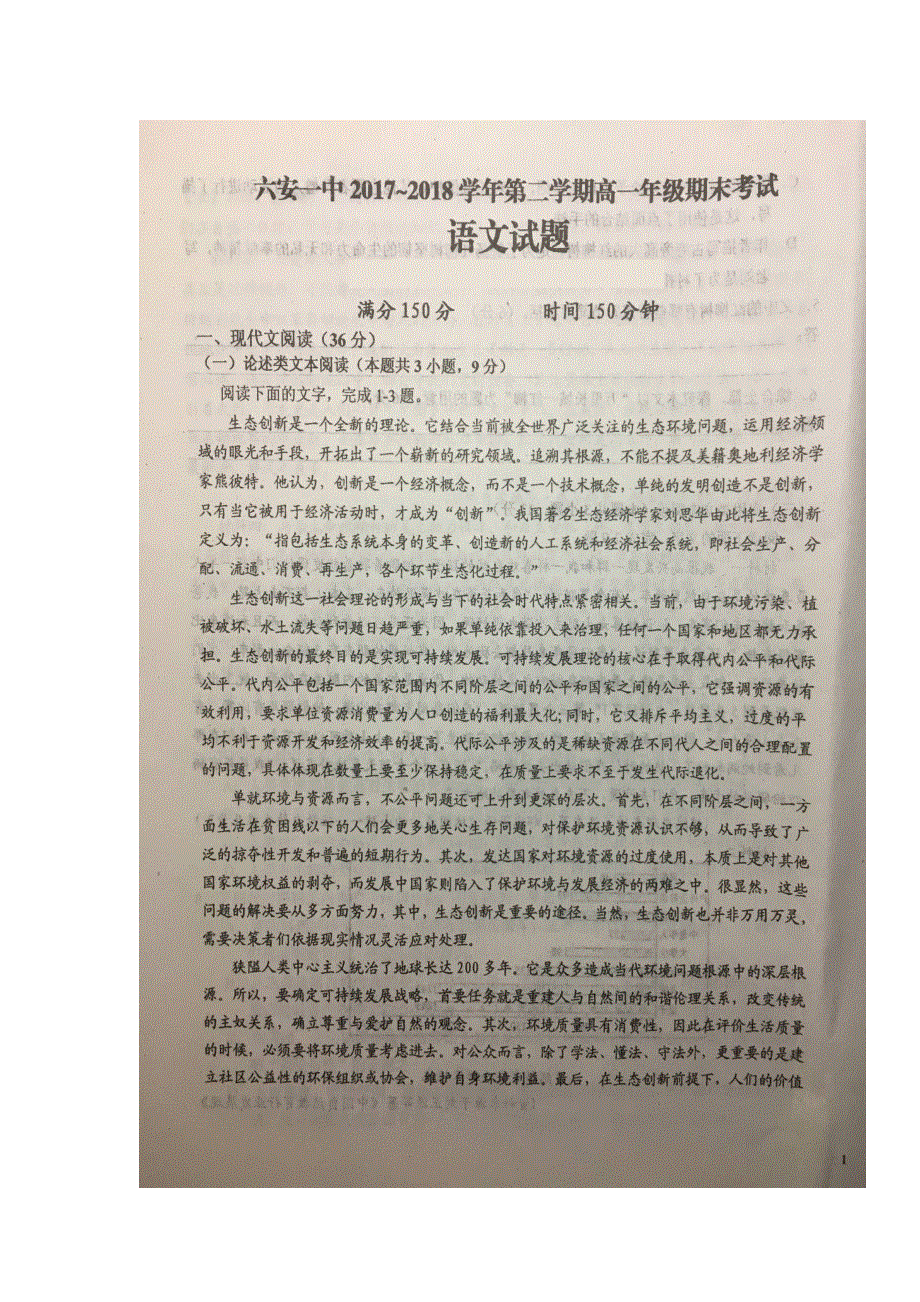 安徽省六安市第一中学2017-2018学年高一下学期期末考试语文试题 扫描版含答案.doc_第1页