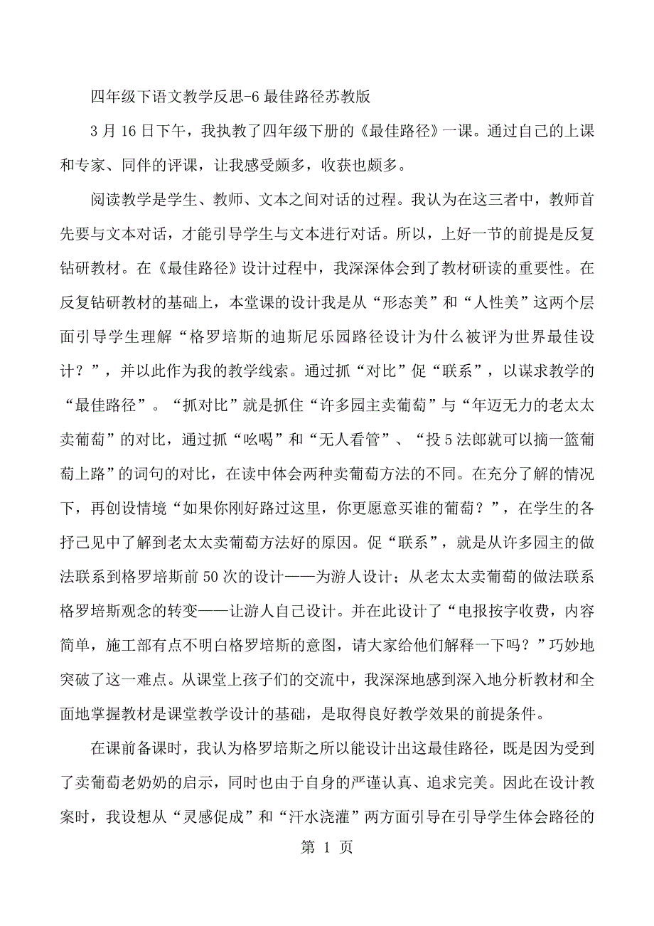 四年级下语文教学反思6最佳路径_苏教版.docx_第1页